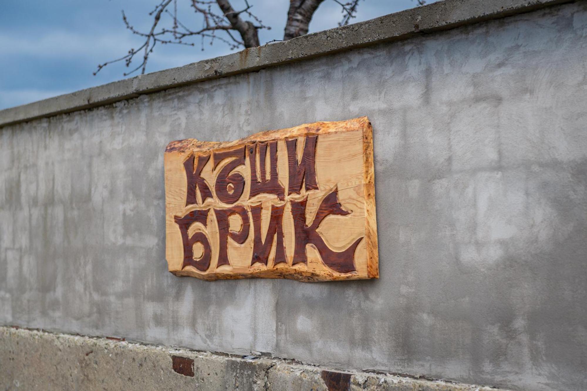 Къщи За Гости Брик Sapareva Banya Exterior foto